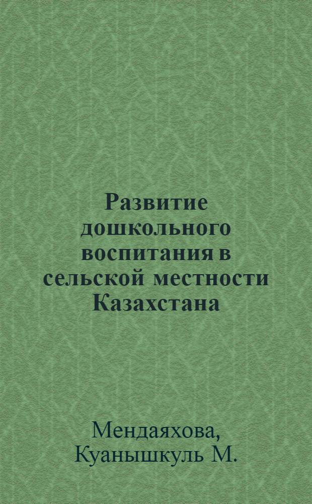 Развитие дошкольного воспитания в сельской местности Казахстана