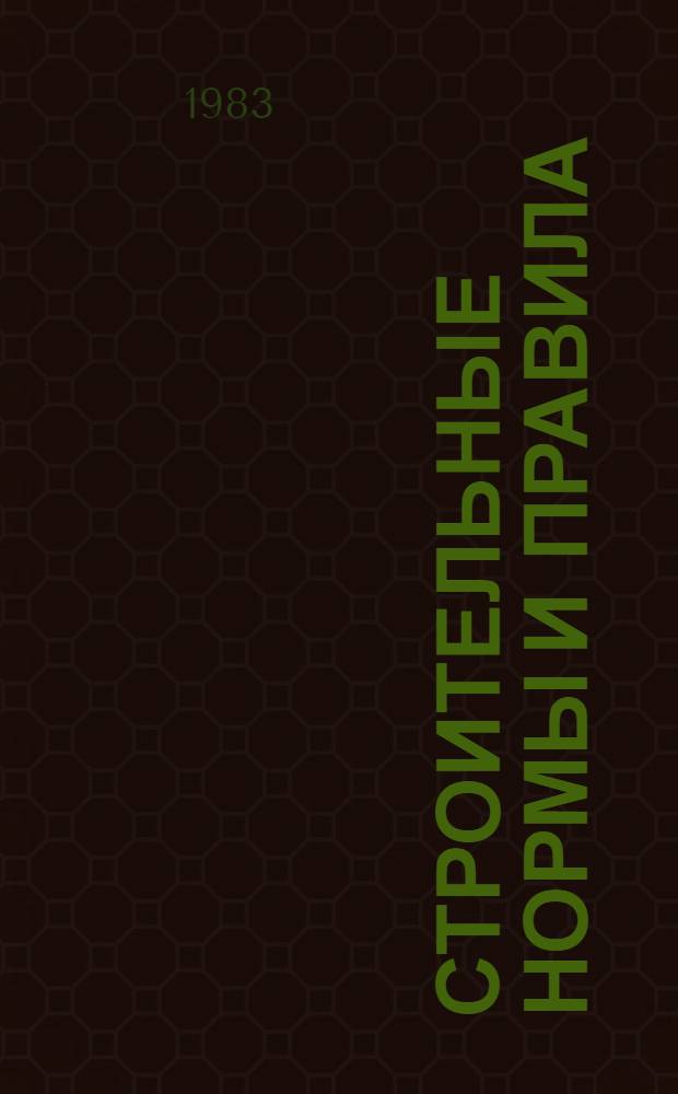 Строительные нормы и правила : Изд. офиц. : Приложение : Сб. единых район. единич. расценок на строит. конструкции и работы : Срок введ. в действие 01.01.84