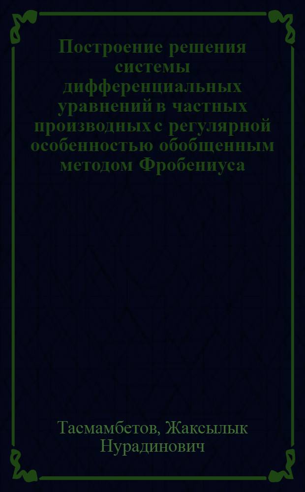 Построение решения системы дифференциальных уравнений в частных производных с регулярной особенностью обобщенным методом Фробениуса