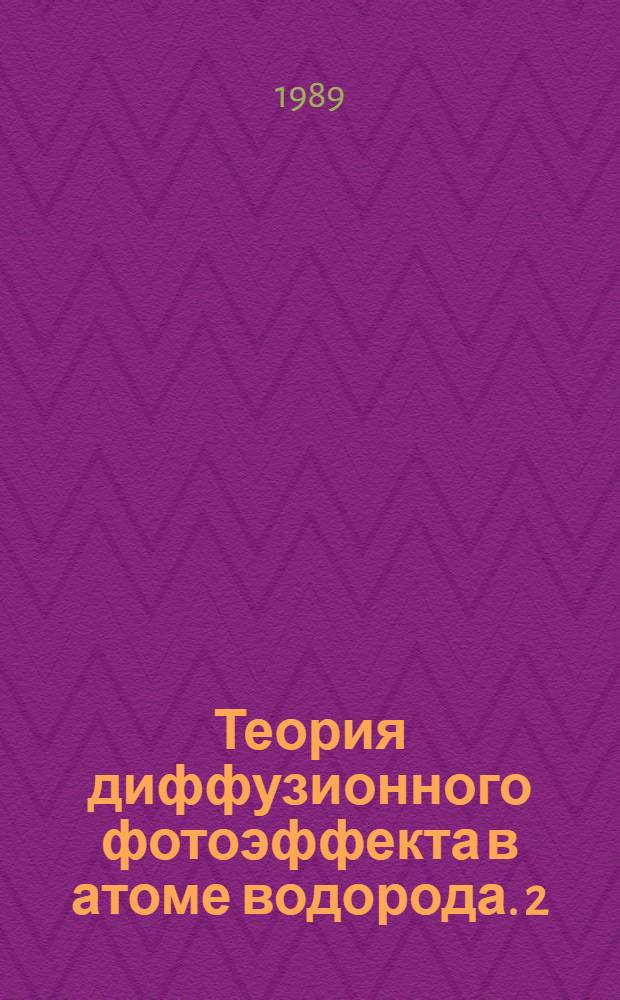 Теория диффузионного фотоэффекта в атоме водорода. 2 : Методика численных экспериментов ; 3: Одномерная модель атома водорода в монохроматическом поле
