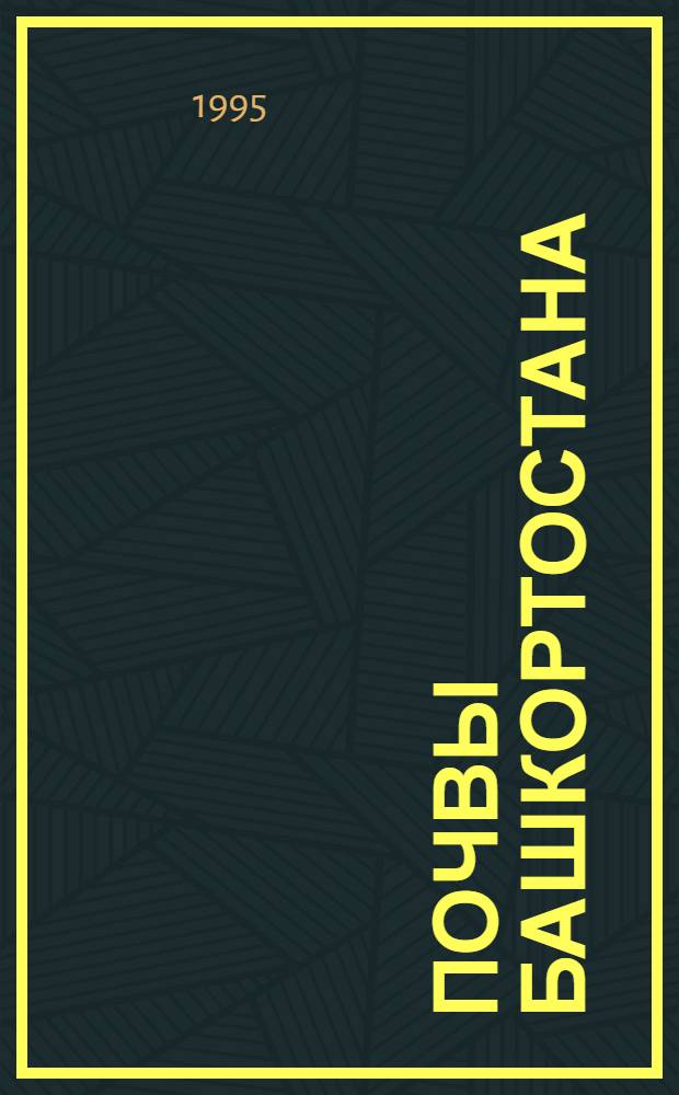 Почвы Башкортостана : [В 2 т.]. Т. 1 : Эколого-генетическая и агропроизводственная характеристика