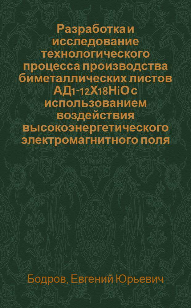 Разработка и исследование технологического процесса производства биметаллических листов АД1-12Х18НiО с использованием воздействия высокоэнергетического электромагнитного поля : Автореф. дис. на соиск. учен. степ. к. т. н