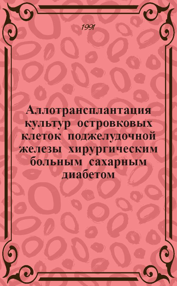 Аллотрансплантация культур островковых клеток поджелудочной железы хирургическим больным сахарным диабетом : Автореф. дис. на соиск. учен. степ. д-ра мед. наук : (14.00.41)