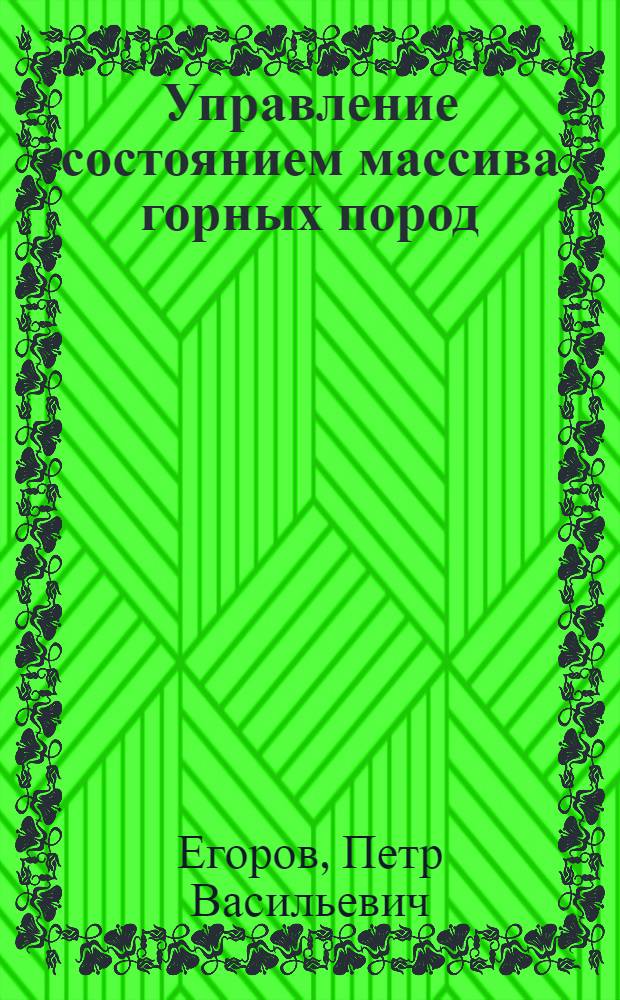 Управление состоянием массива горных пород : Учеб. пособие по спец. 0902 "Технология и комплекс. механизация подзем. разраб. месторождений полез. ископаемых", 0901 "Маркшейд. дело", 0906 "Стр-во подзем. сооружений и шахт"