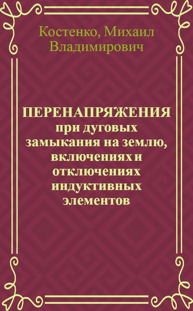 ПЕРЕНАПРЯЖЕНИЯ при дуговых замыкания на землю, включениях и отключениях индуктивных элементов