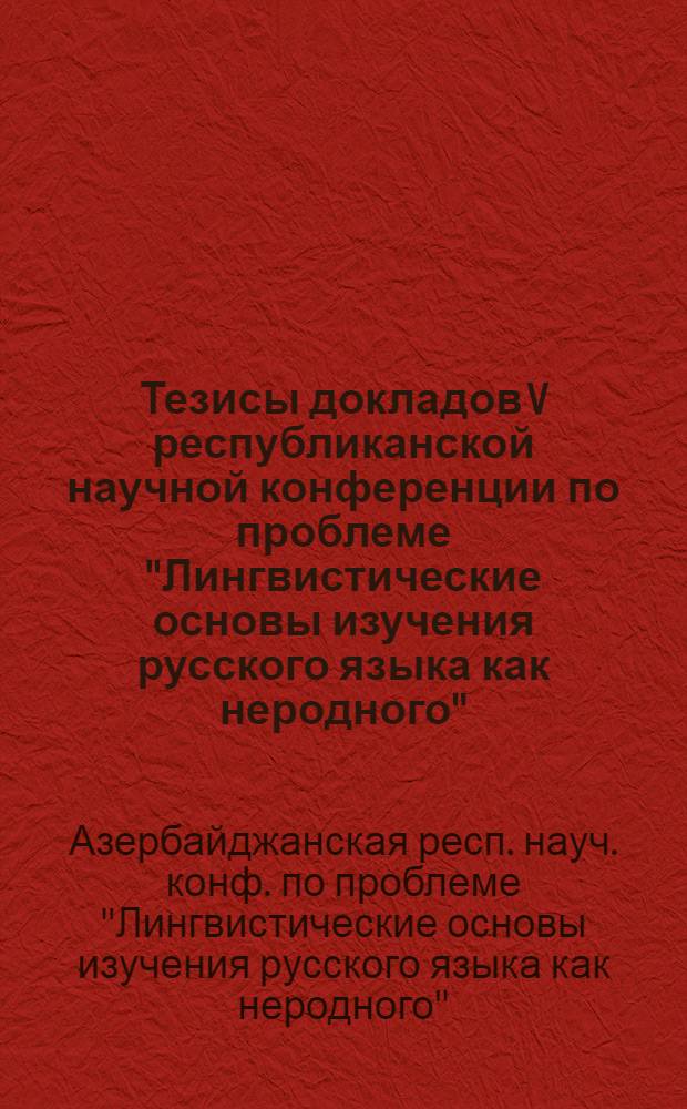 Тезисы докладов V республиканской научной конференции по проблеме "Лингвистические основы изучения русского языка как неродного" (29-30 ноября)