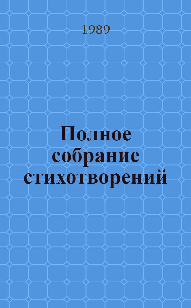 Полное собрание стихотворений : В 2 т. Т. 2 : Стихотворения и поэмы