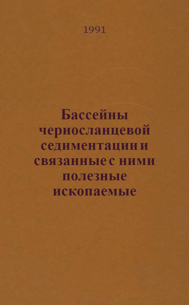 Бассейны черносланцевой седиментации и связанные с ними полезные ископаемые : Междунар. сипоз., 5-9 авг. 1991 г., Новосибирск Тез. докл. Т. 2