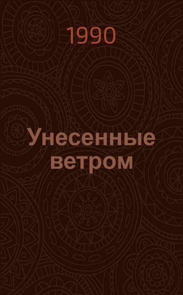 Унесенные ветром : Роман : В 2 т.