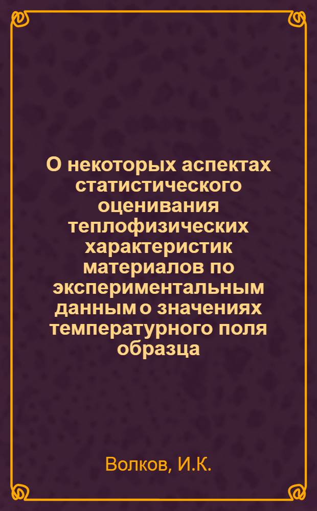 О некоторых аспектах статистического оценивания теплофизических характеристик материалов по экспериментальным данным о значениях температурного поля образца