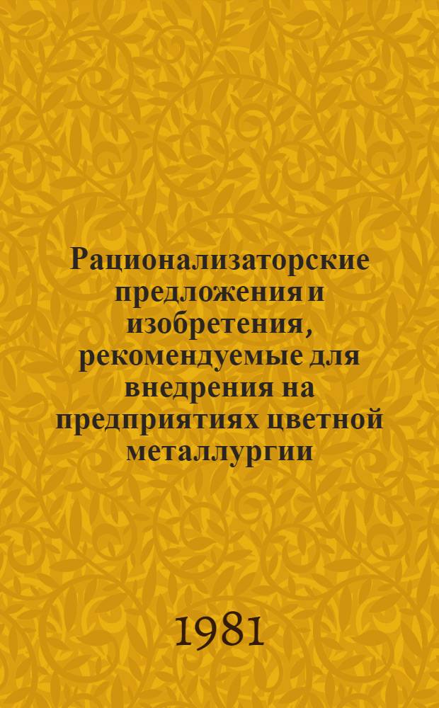 Рационализаторские предложения и изобретения, рекомендуемые для внедрения на предприятиях цветной металлургии : Реф. информ