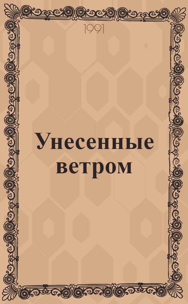 Унесенные ветром : [Роман В 2 т. Пер. с англ.]. Т. 2