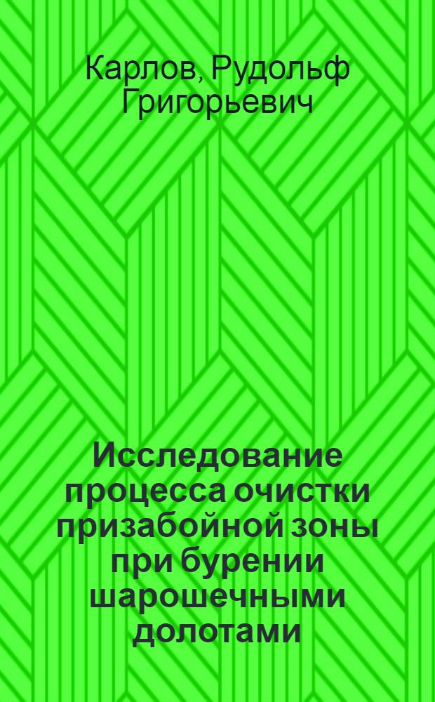 Исследование процесса очистки призабойной зоны при бурении шарошечными долотами : Автореф. дис. на соиск. учен. степ. канд. техн. наук : (05.15.10)