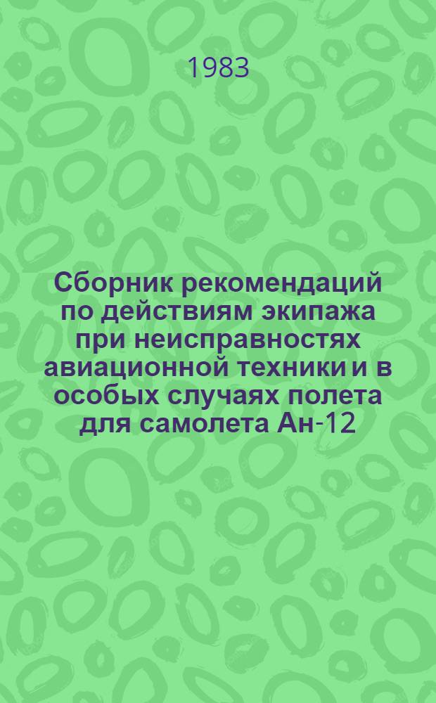 [Сборник рекомендаций по действиям экипажа при неисправностях авиационной техники и в особых случаях полета для самолета Ан-12] : Изменения..