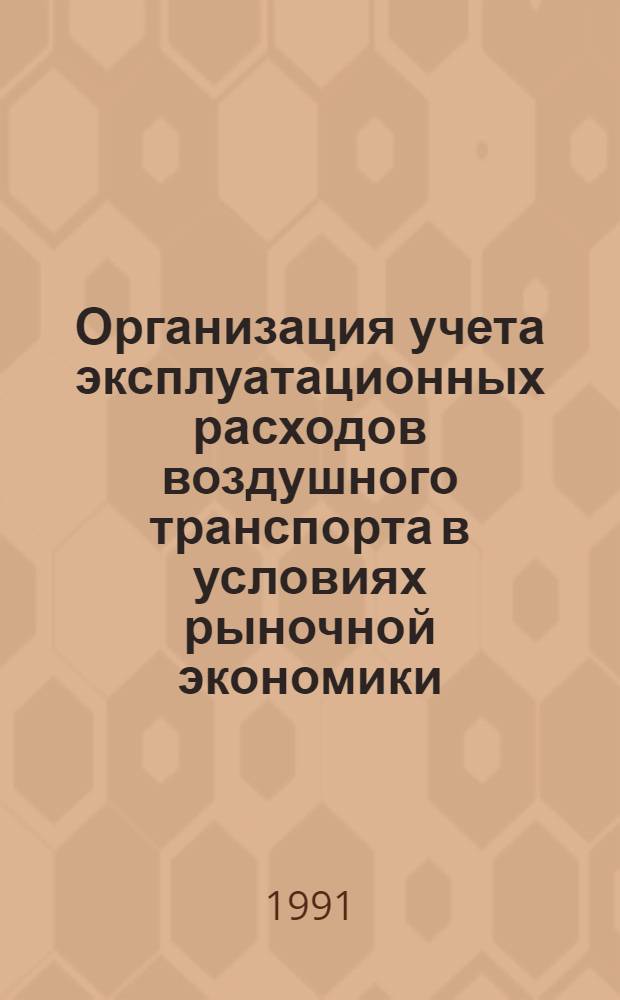 Организация учета эксплуатационных расходов воздушного транспорта в условиях рыночной экономики : Автореф. дис. на соиск. учен. степ. канд. экон. наук : (08.00.12)