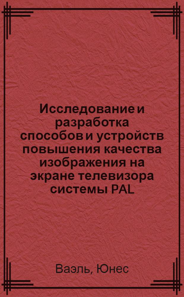 Исследование и разработка способов и устройств повышения качества изображения на экране телевизора системы PAL : Автореф. дис. на соиск. учен. степ. канд. техн. наук : (05.12.17)