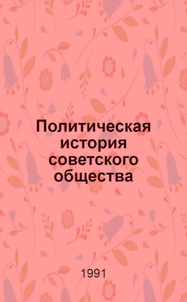Политическая история советского общества : (Материалы к курсу лекций) В 10 вып. Вып. 3 : Тема 2. Классы и партии на этапе буржуазно-демократической революции (1905- февраль 1917 гг.)