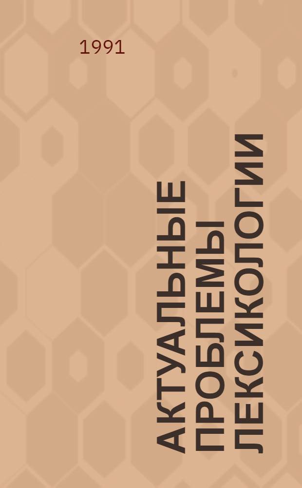 АКТУАЛЬНЫЕ проблемы лексикологии : Тез. докл. науч.-метод. конф. Ч. 1