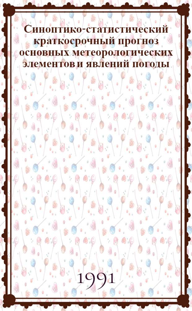 Синоптико-статистический краткосрочный прогноз основных метеорологических элементов и явлений погоды : Автореф. дис. на соиск. учен. степ. д-ра геогр. наук : (11.00.09)