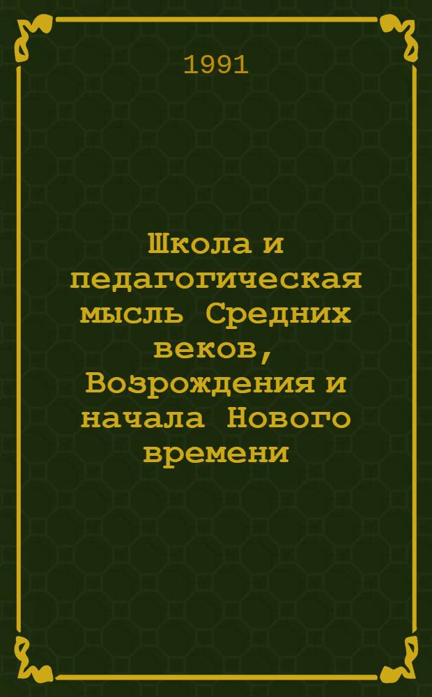 Школа и педагогическая мысль Средних веков, Возрождения и начала Нового времени : (Исслед. и материалы) : Сб. науч. тр