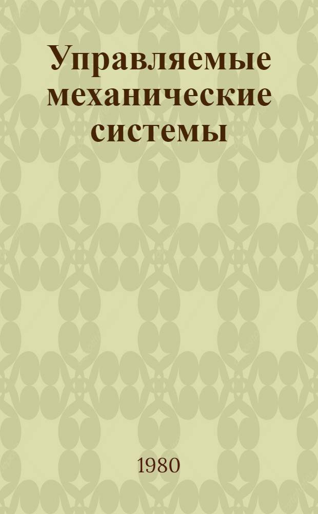 Управляемые механические системы : межвузовский сборник