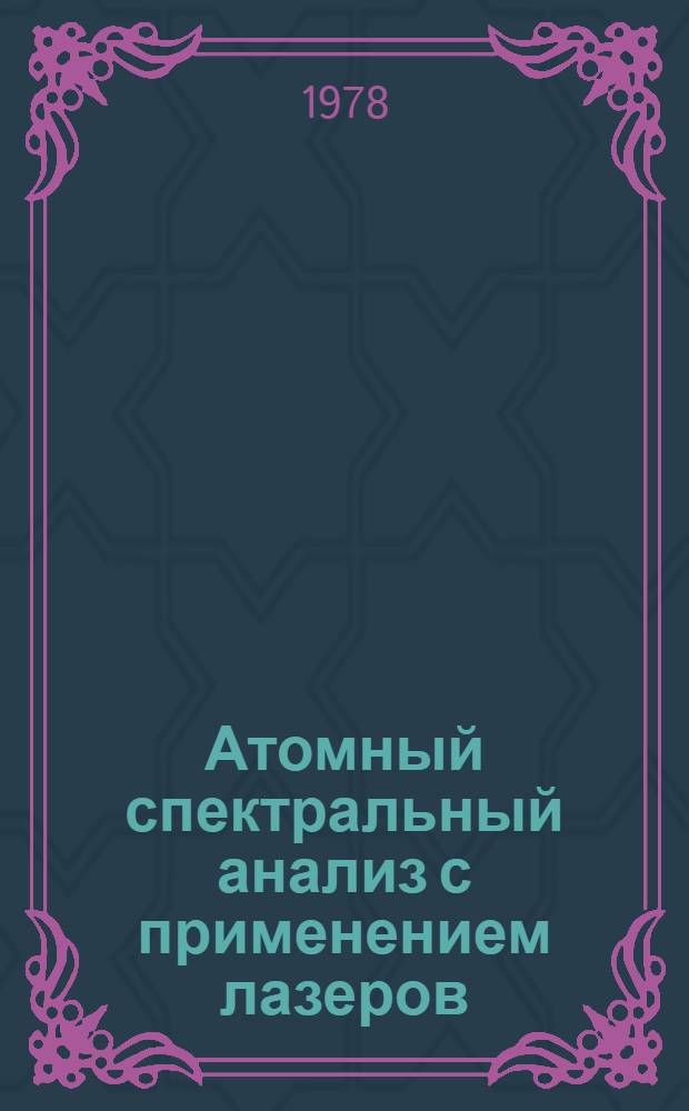 Атомный спектральный анализ с применением лазеров : Сборник