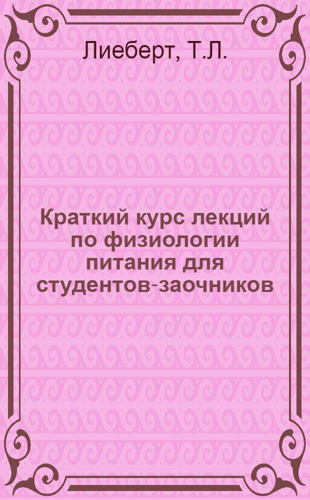Краткий курс лекций по физиологии питания для студентов-заочников