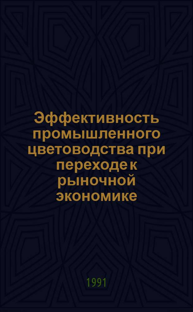 Эффективность промышленного цветоводства при переходе к рыночной экономике : Автореф. дис. на соиск. учен. степ. канд. экон. наук : (08.00.05)