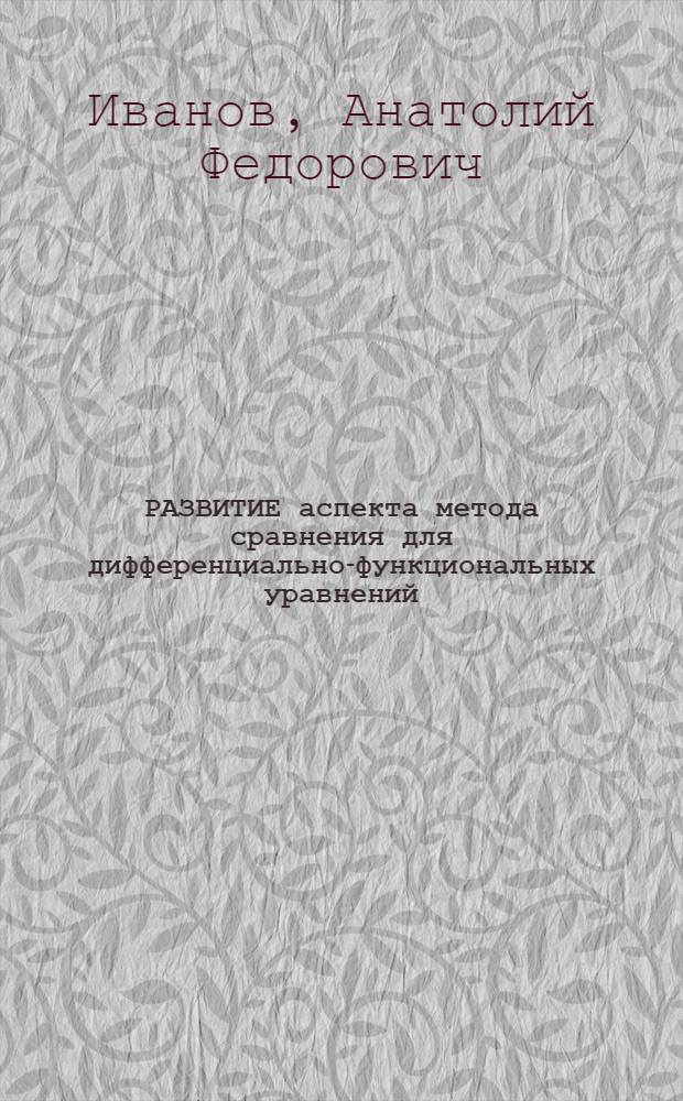 РАЗВИТИЕ аспекта метода сравнения для дифференциально-функциональных уравнений
