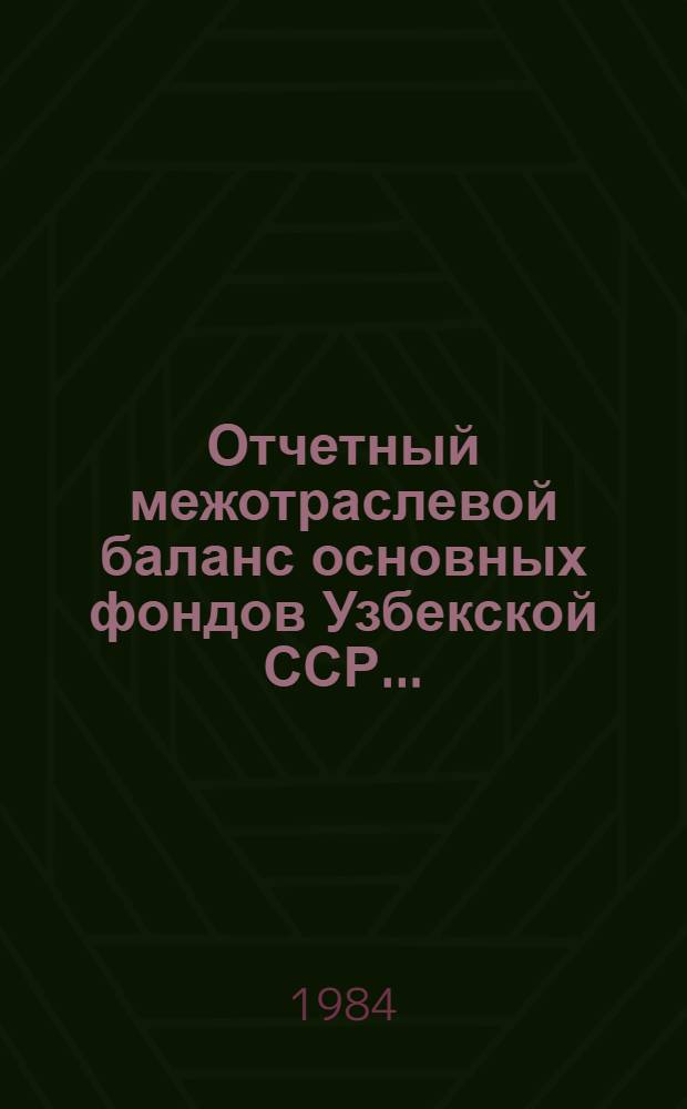 Отчетный межотраслевой баланс основных фондов Узбекской ССР... : Стат. сб.
