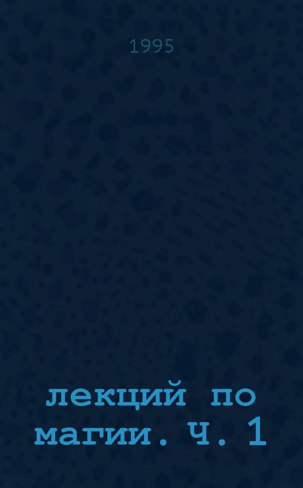 30 лекций по магии. Ч. 1