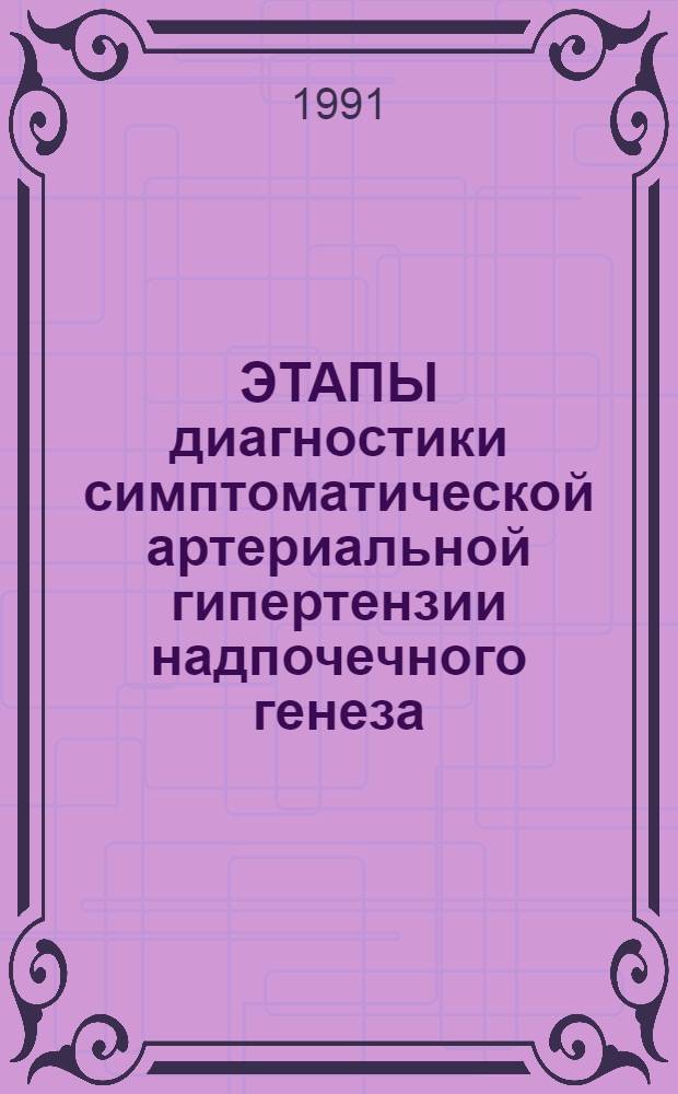 ЭТАПЫ диагностики симптоматической артериальной гипертензии надпочечного генеза : Информ. письмо для эндокринологов, терапевтов и врачей-лаборантов Моск. обл