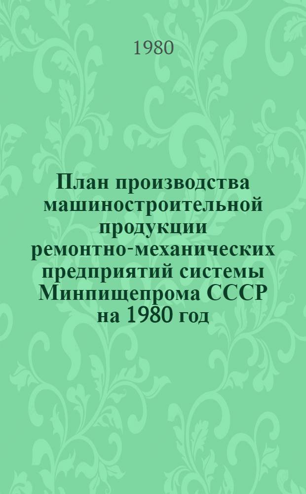 План производства машиностроительной продукции ремонтно-механических предприятий системы Минпищепрома СССР на 1980 год
