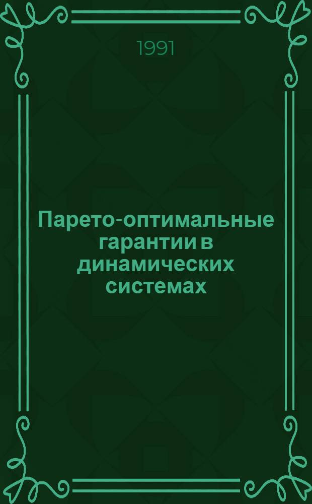 Парето-оптимальные гарантии в динамических системах : Автореф. дис. на соиск. учен. степ. канд. физ.-мат. наук : (01.02.01)