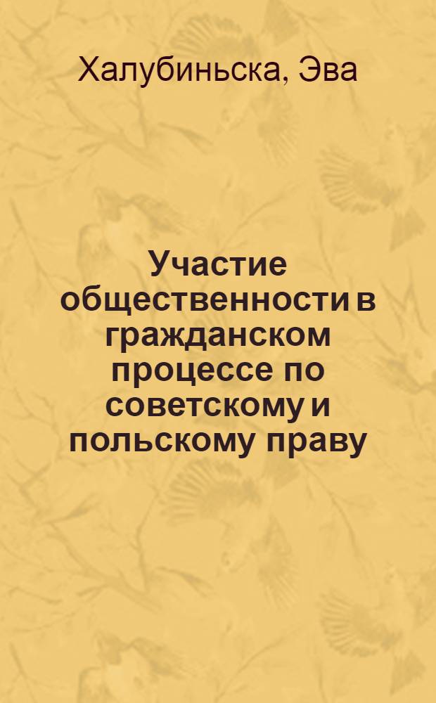 Участие общественности в гражданском процессе по советскому и польскому праву : Автореф. дис. на соиск. учен. степ. канд. юрид. наук : (12.00.03)