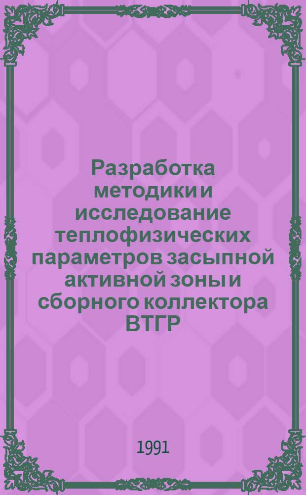 Разработка методики и исследование теплофизических параметров засыпной активной зоны и сборного коллектора ВТГР : Автореф. дис. на соиск. учен. степ. к. т. н