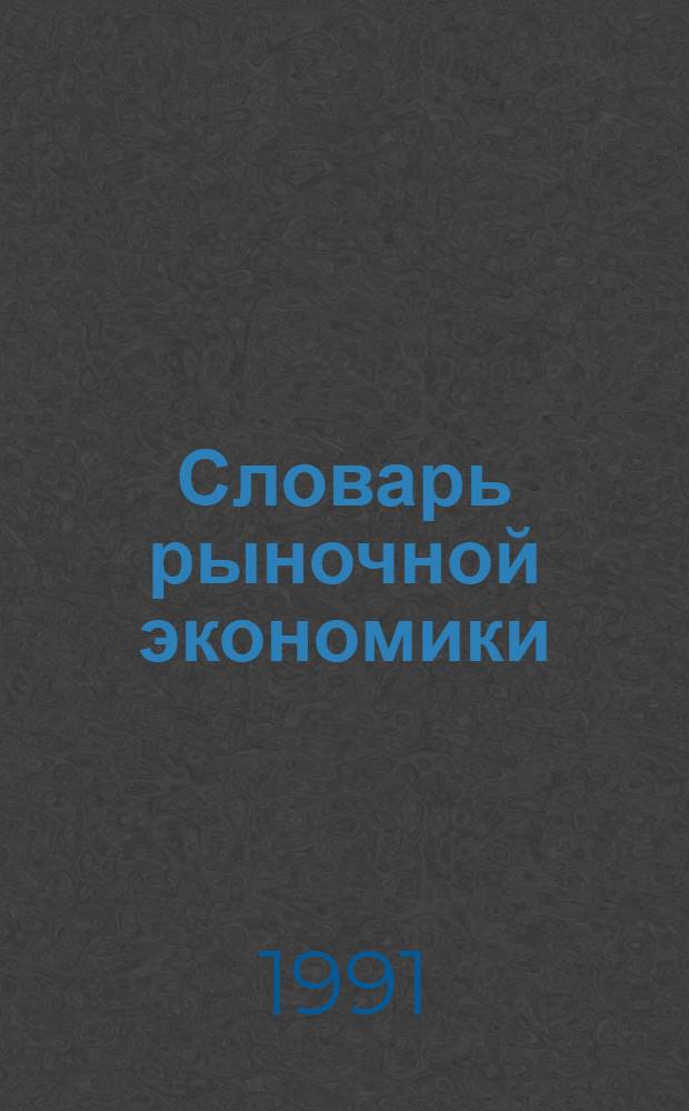 Словарь рыночной экономики