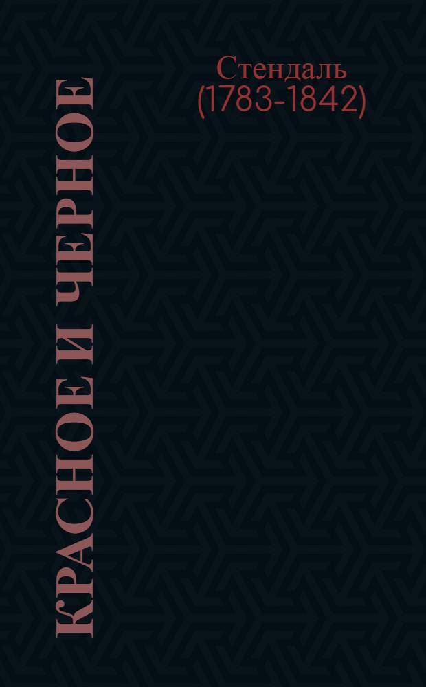 Красное и черное : хроника XIX в. : пер. с фр.