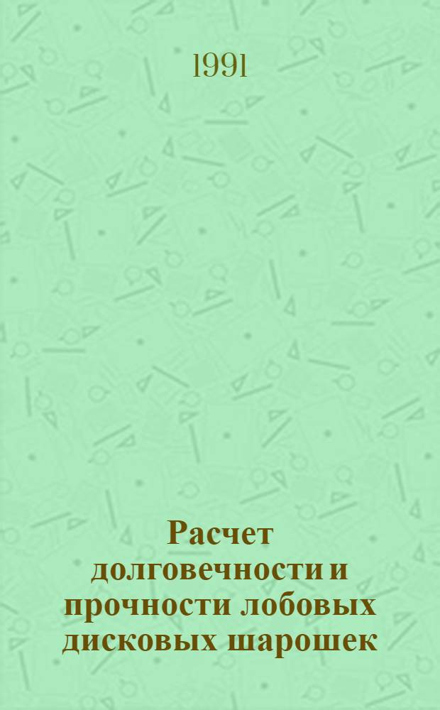 Расчет долговечности и прочности лобовых дисковых шарошек : Автореф. дис. на соиск. учен. степ. канд. техн. наук : (01.02.04; 05.02.01)