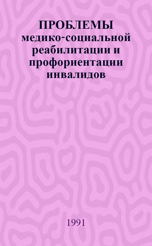 ПРОБЛЕМЫ медико-социальной реабилитации и профориентации инвалидов; протезирование детей; конструирование и технология протезно-ортопедических изделий, новые материалы для их изготовления : Сб. ст.