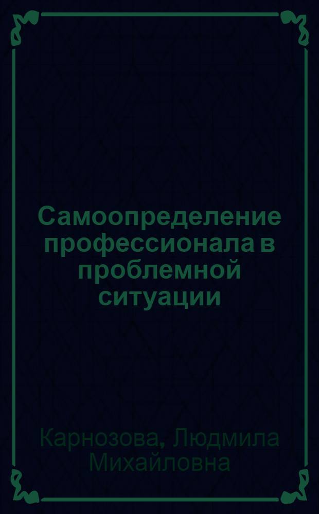 Самоопределение профессионала в проблемной ситуации: психосемиотическое исследование на материале организационно-деятельностных игр : Автореф. дис. на соиск. учен. степ. канд. психол. наук : (19.00.01)