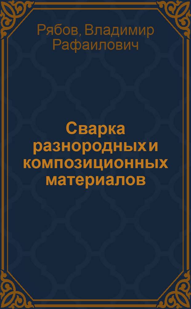 Сварка разнородных и композиционных материалов : Метод. рекомендации для специалистов-сварщиков