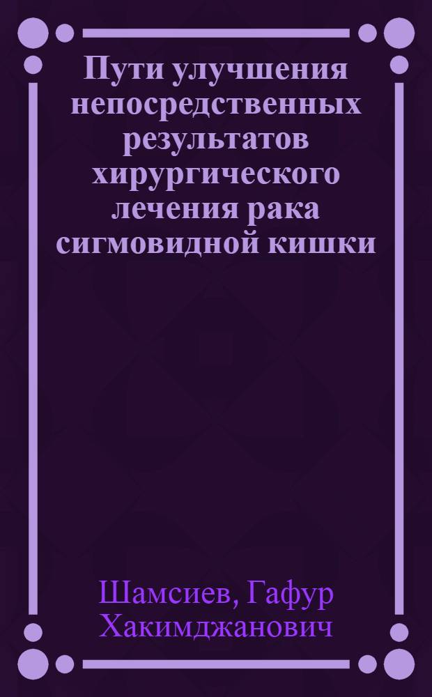 Пути улучшения непосредственных результатов хирургического лечения рака сигмовидной кишки : Автореф. дис. на соиск. учен. степ. канд. мед. наук : (14.00.27)