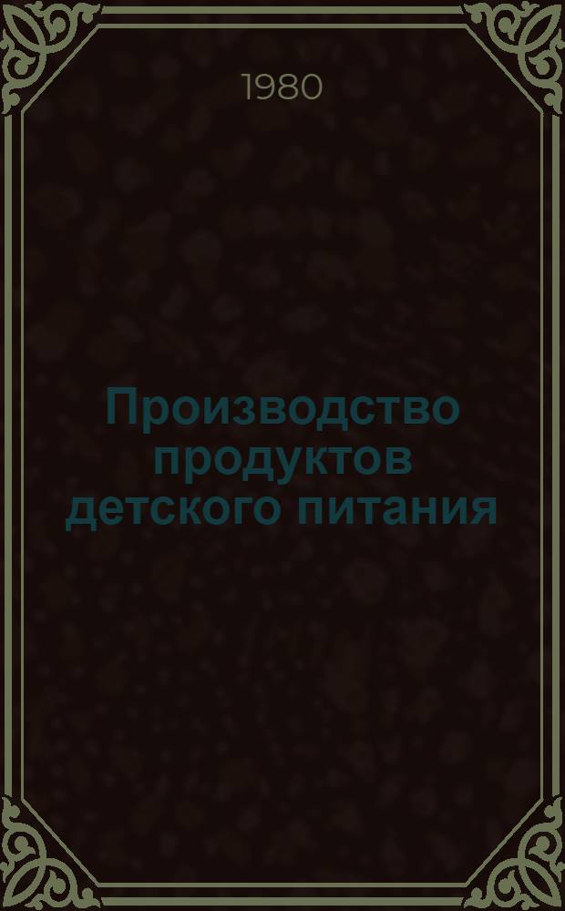 Производство продуктов детского питания : Ретросп. указ. (Отеч. и иностр. лит. ... ... за 1974-1978 гг.