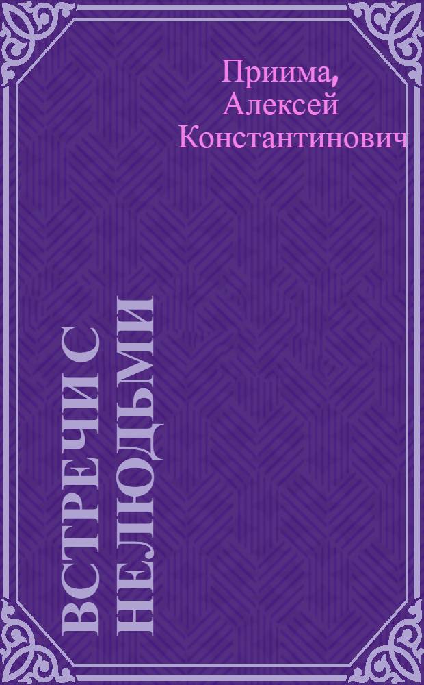 Встречи с Нелюдьми : Этюды о феномене нечистой силы