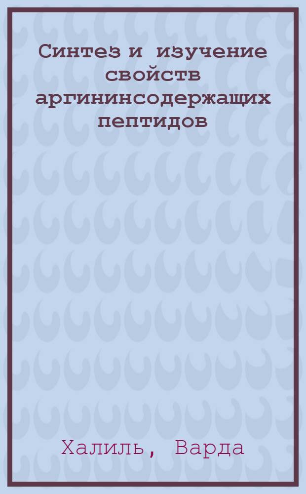 Синтез и изучение свойств аргининсодержащих пептидов : Автореф. дис. на соиск. учен. степ. к. х. н