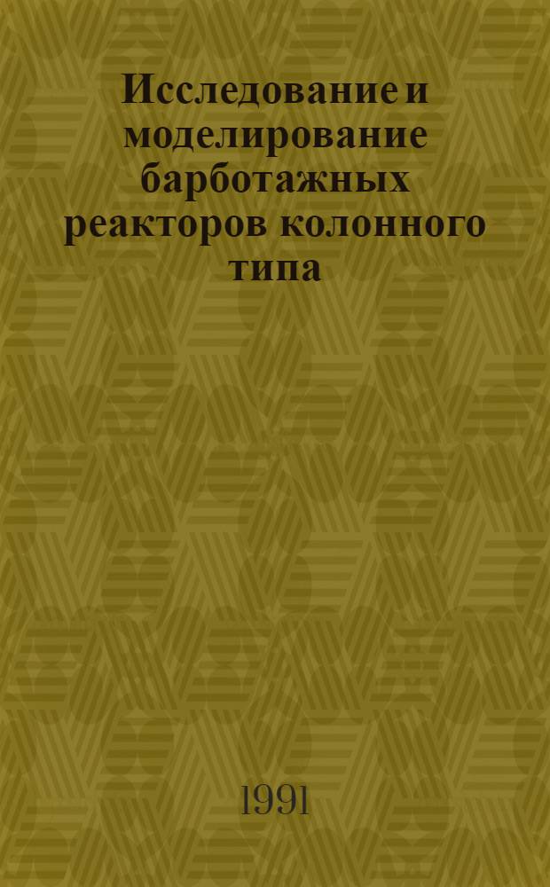 Исследование и моделирование барботажных реакторов колонного типа