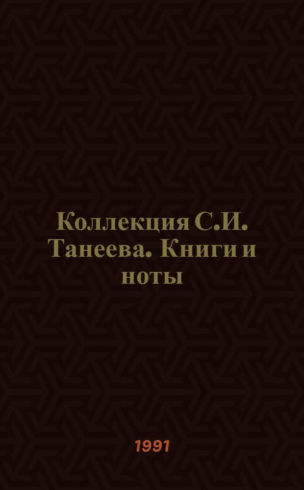 Коллекция С.И. Танеева. Книги и ноты : Каталог [В 2 ч.]. Ч. 1 : Книги