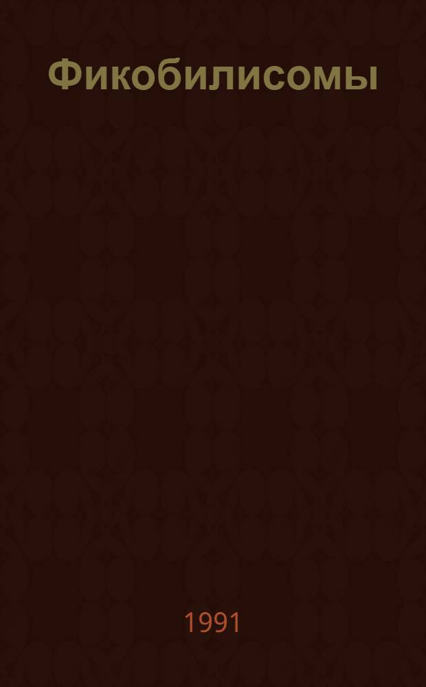 Фикобилисомы