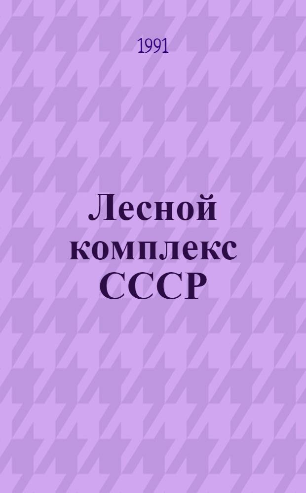 Лесной комплекс СССР : Стат. справ. Ч. 1